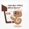 В официальной группе МФЦ ВКонтакте заработал чат-бот