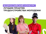 Всероссийский конкурс лучших практик трудоустройства молодежи – 2025