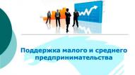 Информация о мерах поддержки субъектов малого и среднего предпринимательства Костромской области
