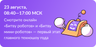 Минцифры России сообщает о проведении первого отборочного этапа Международного чемпионата по битве роботов