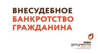 Процедура внесудебного банкротства становится проще