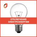 В ТОСП ОГКУ "МФЦ" по Вохомскому району 21 июня 2024 года плановое отключение электроэнергии