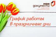 Обращаем внимание на график работы офисов МФЦ в предпраздничные и праздничные дни в марте