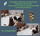 30 и 31 марта 2022 специалистами Управления Росреестра по Костромской области проведено  обучение сотрудников МФЦ