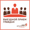 Бесплатное выездное обслуживание МФЦ