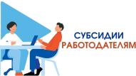 Субсидии на государственную поддержку симулирования найма граждан отдельных категорий граждан