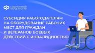 Субсидии на оборудование рабочих мест для трудоустройства инвалидов