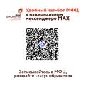 Чат – бот МФЦ Костромской области теперь в мессенджере МАКС