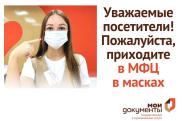 При посещении офисов МФЦ рекомендуем использовать индивидуальные лицевые маски
