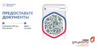 Сервис ГосQR в МФЦ Костромской области: автоматическое заполнение ваших данных в заявлении на получение услуги