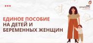 С января 2023 года Социальный фонд России предоставляет единое пособие на детей и беременным женщинам