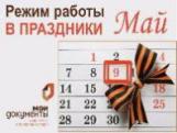ОГКУ «МФЦ» информирует о режиме работы в праздничные и выходные дни в мае