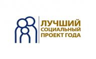 VI Всероссийский конкурс проектов в области социального предпринимательства «Лучший социальный проект года»