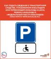 Как подать сведения о транспортном средстве, управляемом инвалидом и (или) ребенка-инвалида в "Федеральный реестр инвалидов"