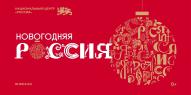 В Национальном центре "Россия " 21 ноября 2024 г. в г. Москва стартовала праздничная программа «Новогодняя Россия»