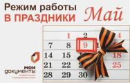 Напоминаем режим работы офисов МФЦ в связи с Днем Победы