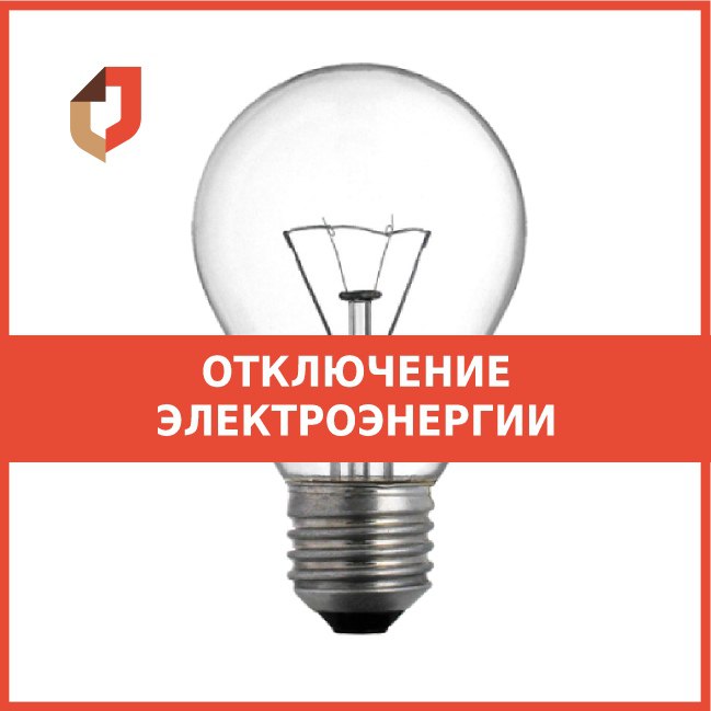 В ТОСП ОГКУ "МФЦ" по Вохомскому району 21 июня 2024 года плановое отключение электроэнергии
