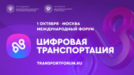 1 октября в Москве состоится Международный форум «ЦИФРОВАЯ ТРАНСПОРТАЦИЯ-2025»