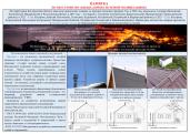 ПАМЯТКА ПО ОБУСТРОЙСТВУ ЖИЛЫХ ДОМОВ СИСТЕМОЙ МОЛНИЕЗАЩИТЫ