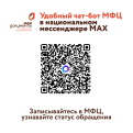 Чат – бот МФЦ Костромской области теперь в мессенджере МАКС