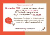 29 декабря прием граждан в офисах МФЦ в г. Костроме будет осуществляться до 13.00