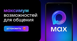 Отечественный мессенджер MAX